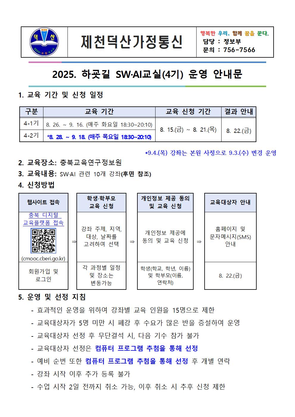 2025. 하굣길 SW·AI 교실(4기) 운영 안내 가정통신문001