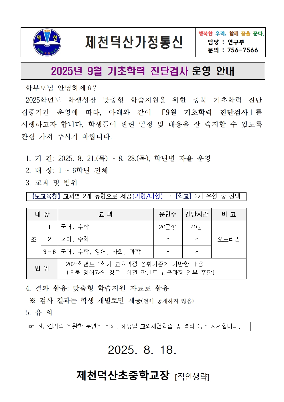 2025. 2학기 기초학력 진단검사 가정통신문001