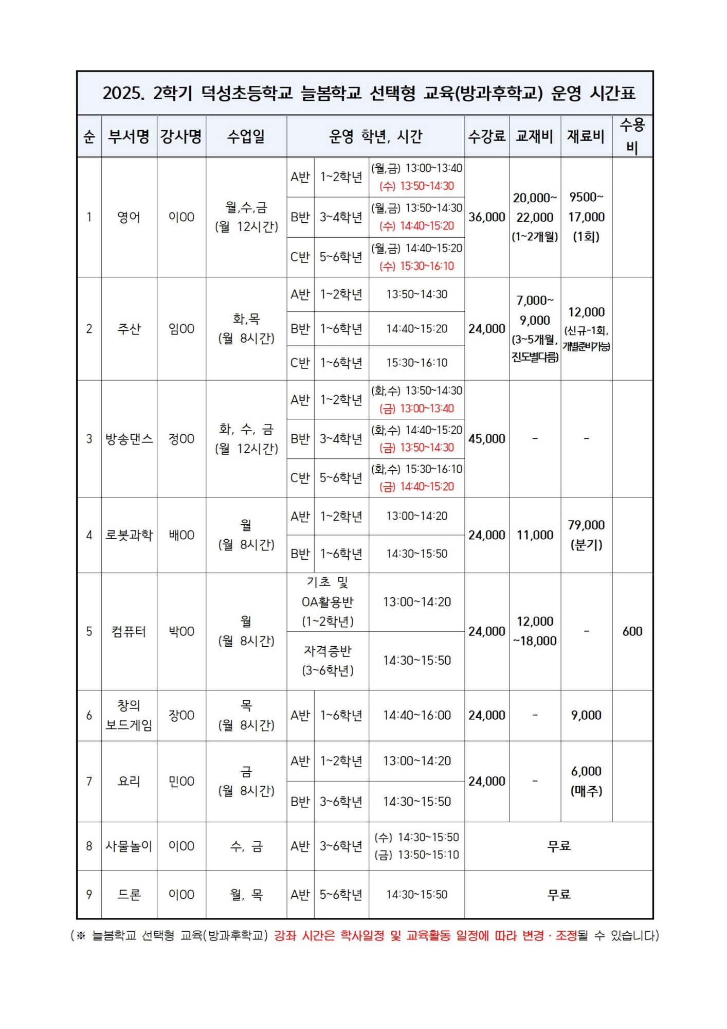 2025. 2학기 늘봄학교 (선택형교육) 운영 및 수강 신청 안내 2