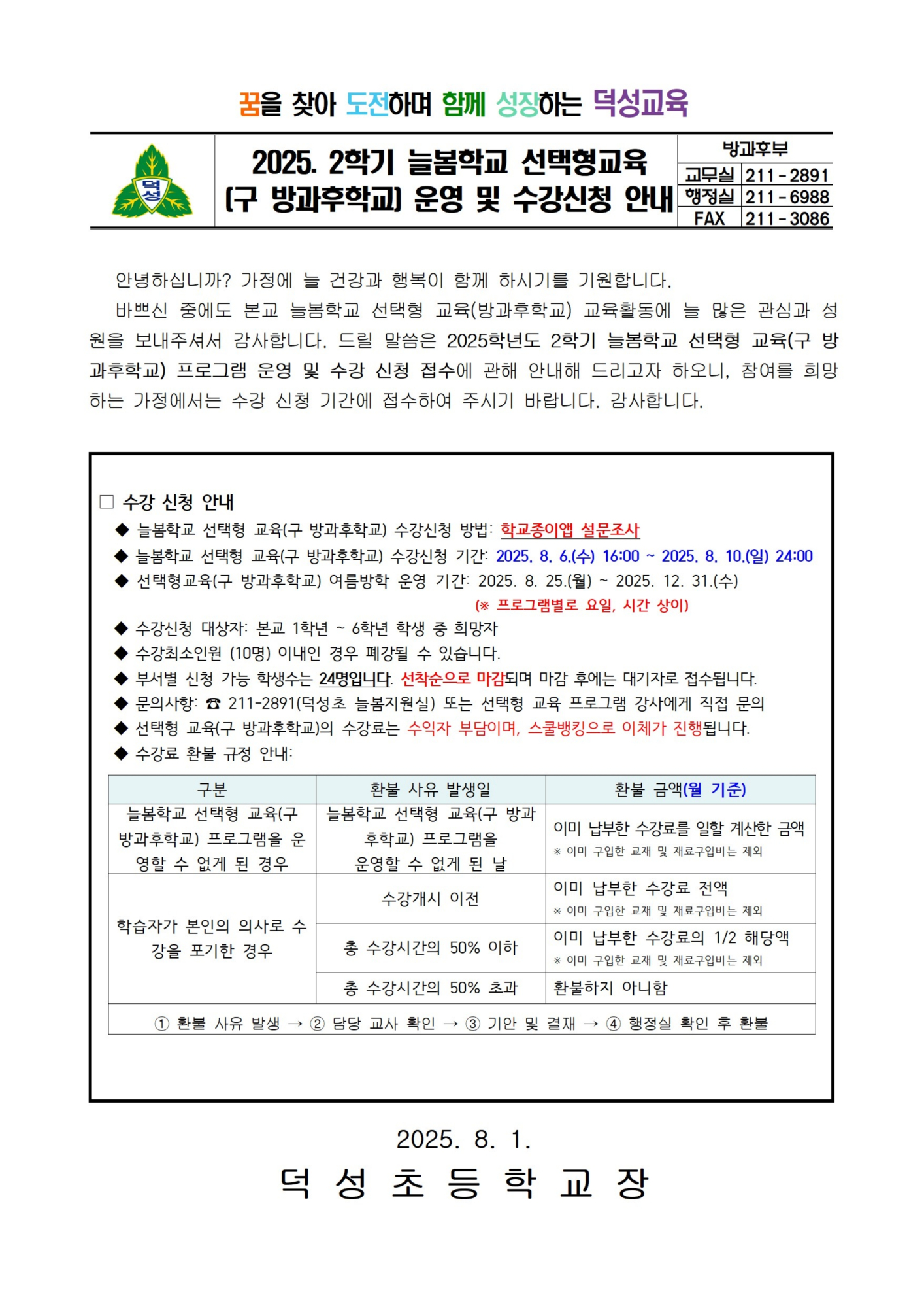 2025. 2학기 늘봄학교 (선택형교육) 운영 및 수강 신청 안내 1