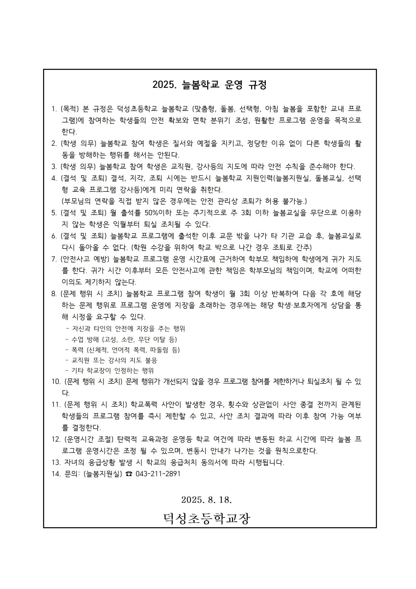 2025. 2학기 선택형교육(방과후학교) 운영 확정 안내003