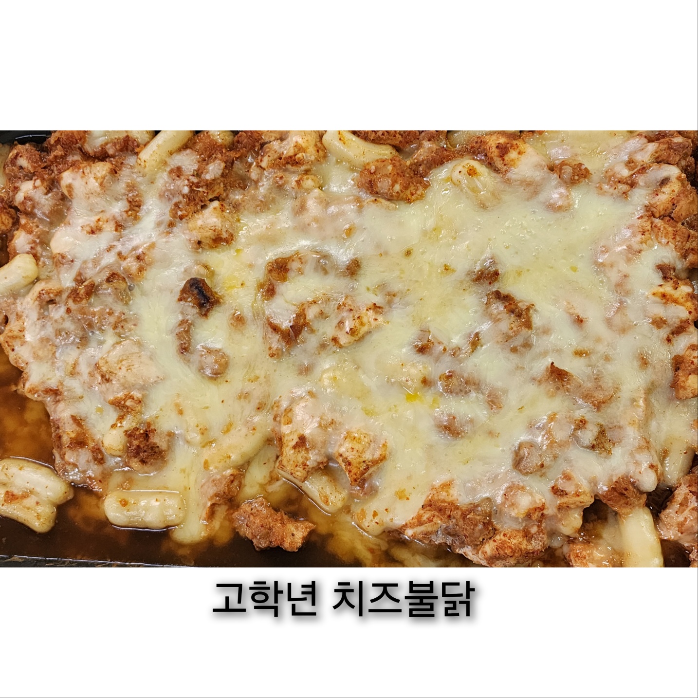 8월 26일 고학년 치즈불닭