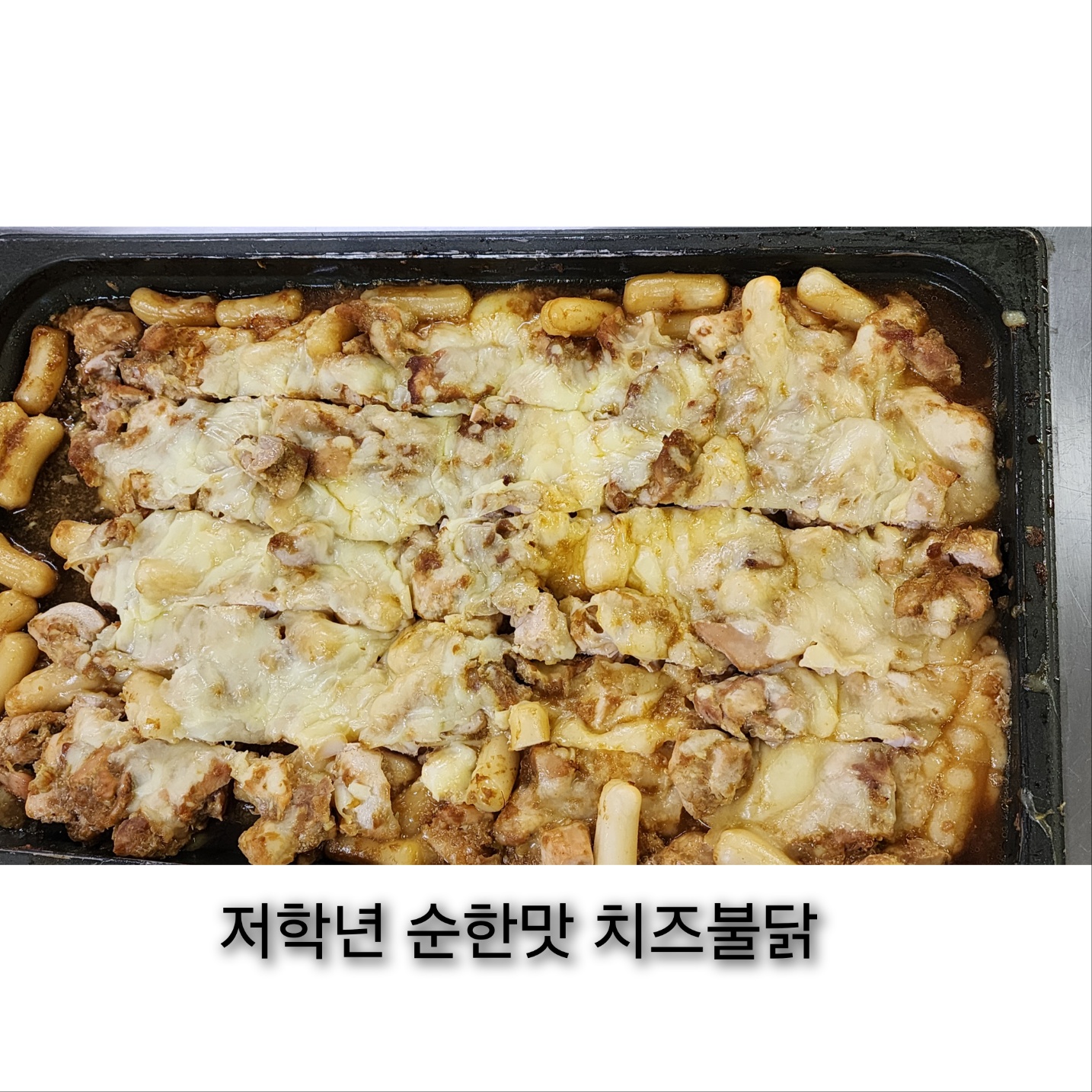 8월 26일 저학년 치즈불닭