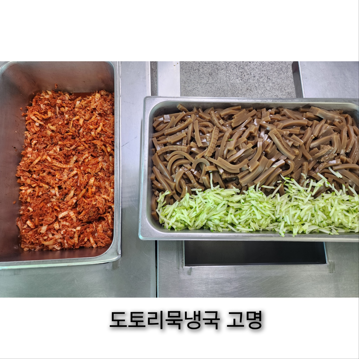 8월 21일 도토리묵냉국