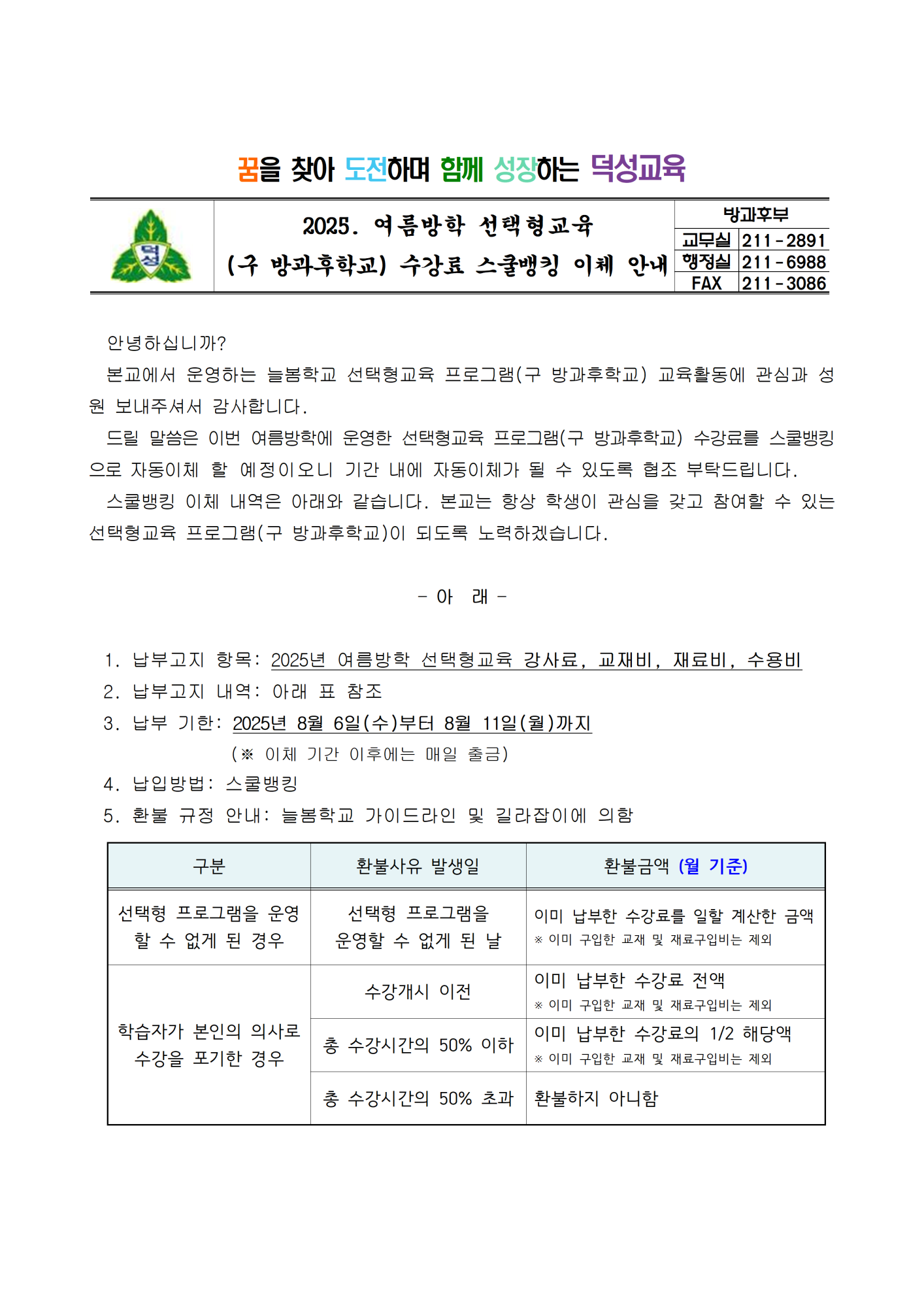 2025. 여름방학 선택형교육(방과후학교) 수강료 스쿨뱅킹 이체 안내001