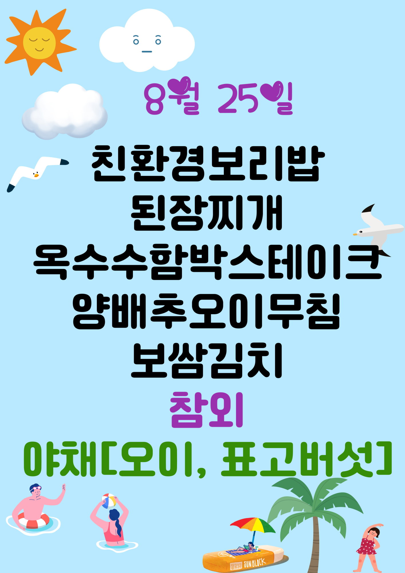 8월 25일
