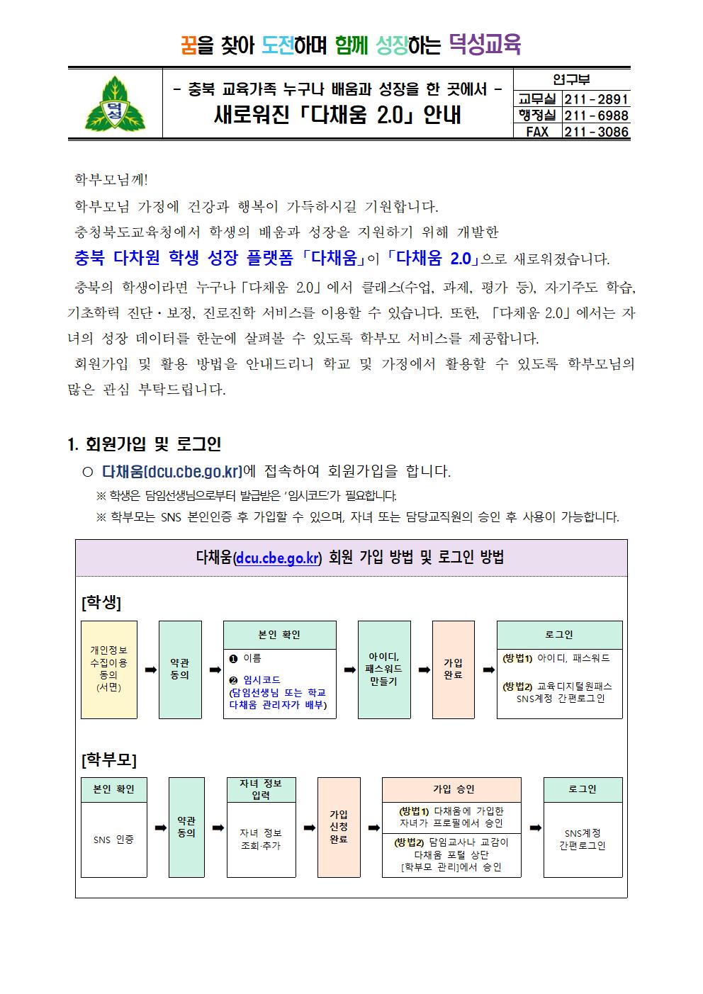 새로워진 「다채움 2.0」안내 가정통신문001
