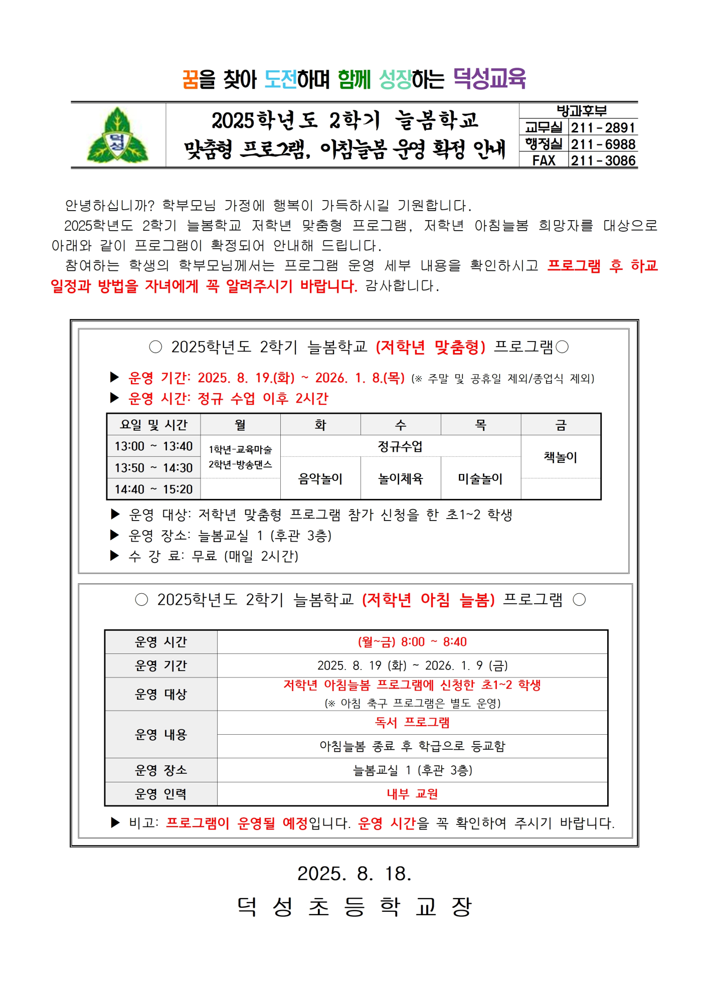2025. 2학기 늘봄학교(맞춤형, 저학년 아침늘봄) 운영 확정 안내001