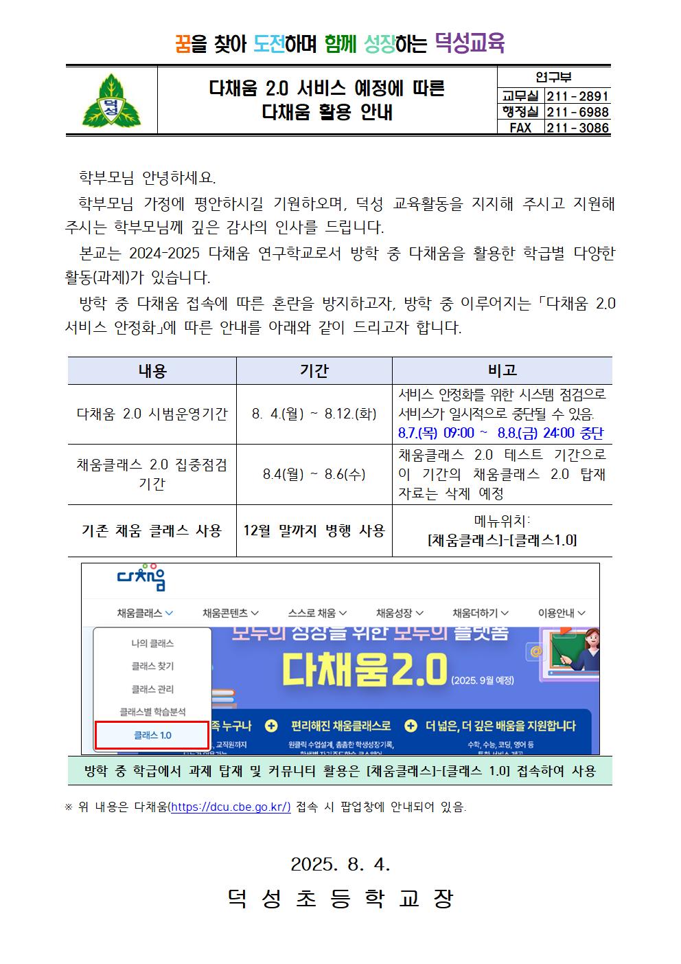 다채움 2.0 서비스 예정에 따른 다채움 활용 안내 가정통신문001