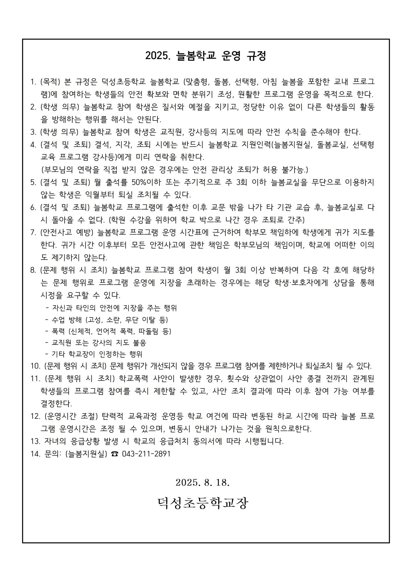 2025. 2학기 늘봄학교(맞춤형, 저학년 아침늘봄) 운영 확정 안내002