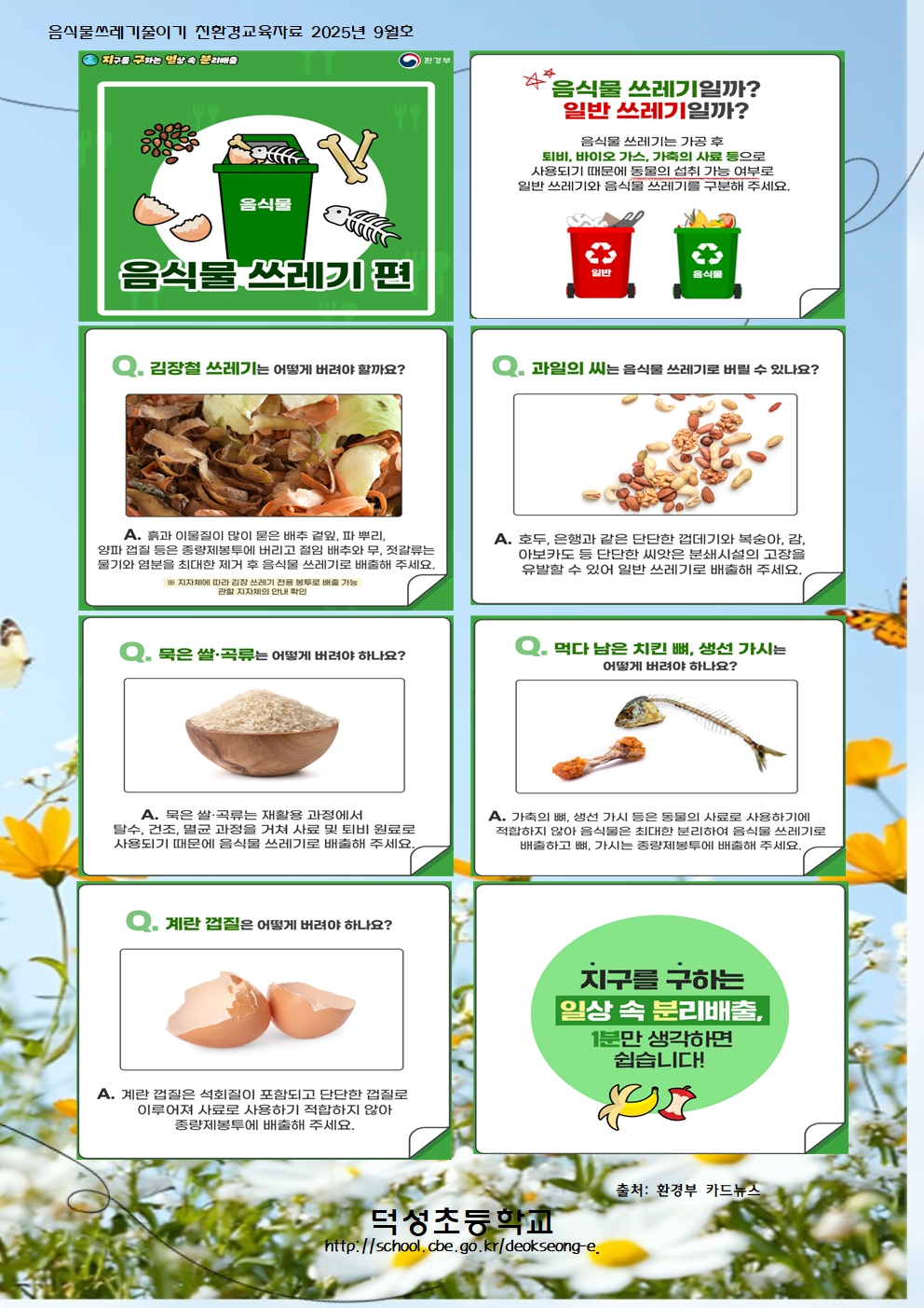 9월 음식물쓰레기 줄이기 교육자료001