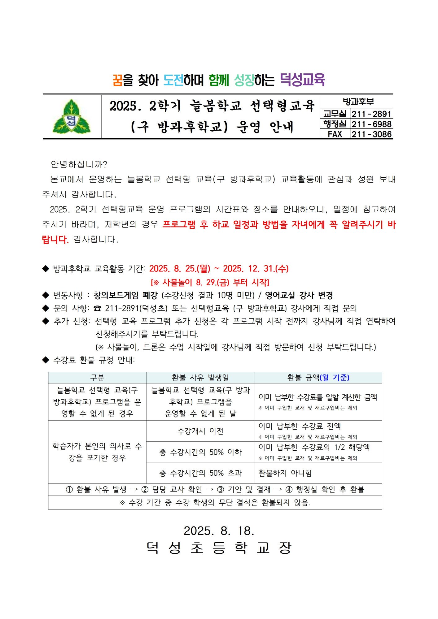 2025. 2학기 선택형교육(방과후학교) 운영 확정 안내001