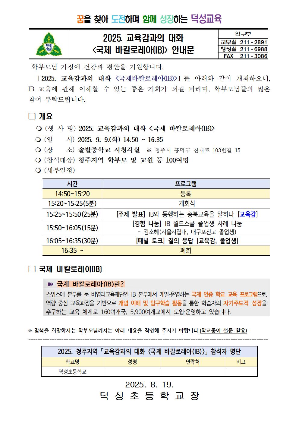 2025. 교육감과의 대화 국제 바칼로레아(IB) 안내 가정통신문001