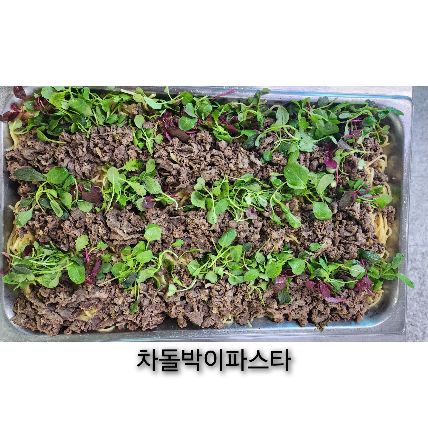 8월 20일 차돌박이파스타