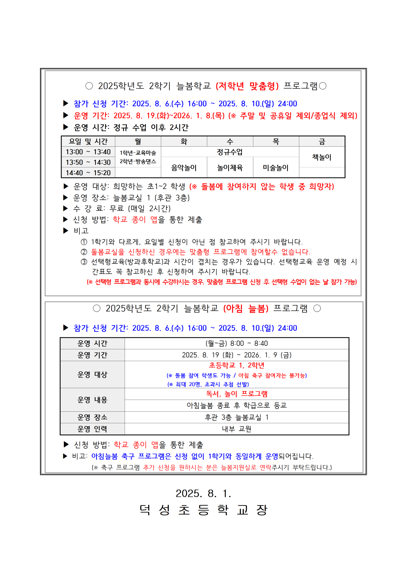 2025. 2학기 늘봄학교 (아침늘봄, 저학년 맞춤형) 운영 및 수강 신청 안내002