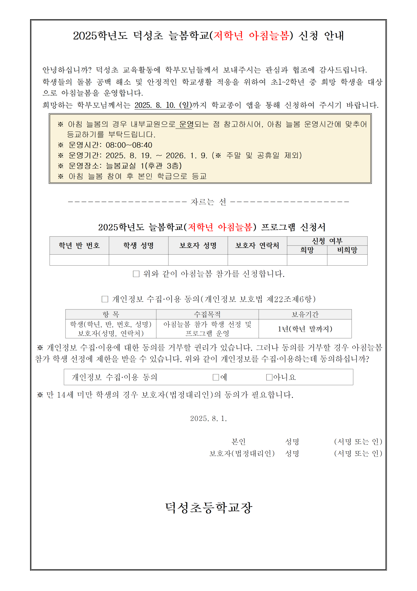 2025. 2학기 늘봄학교 (아침늘봄, 저학년 맞춤형) 운영 및 수강 신청 안내004