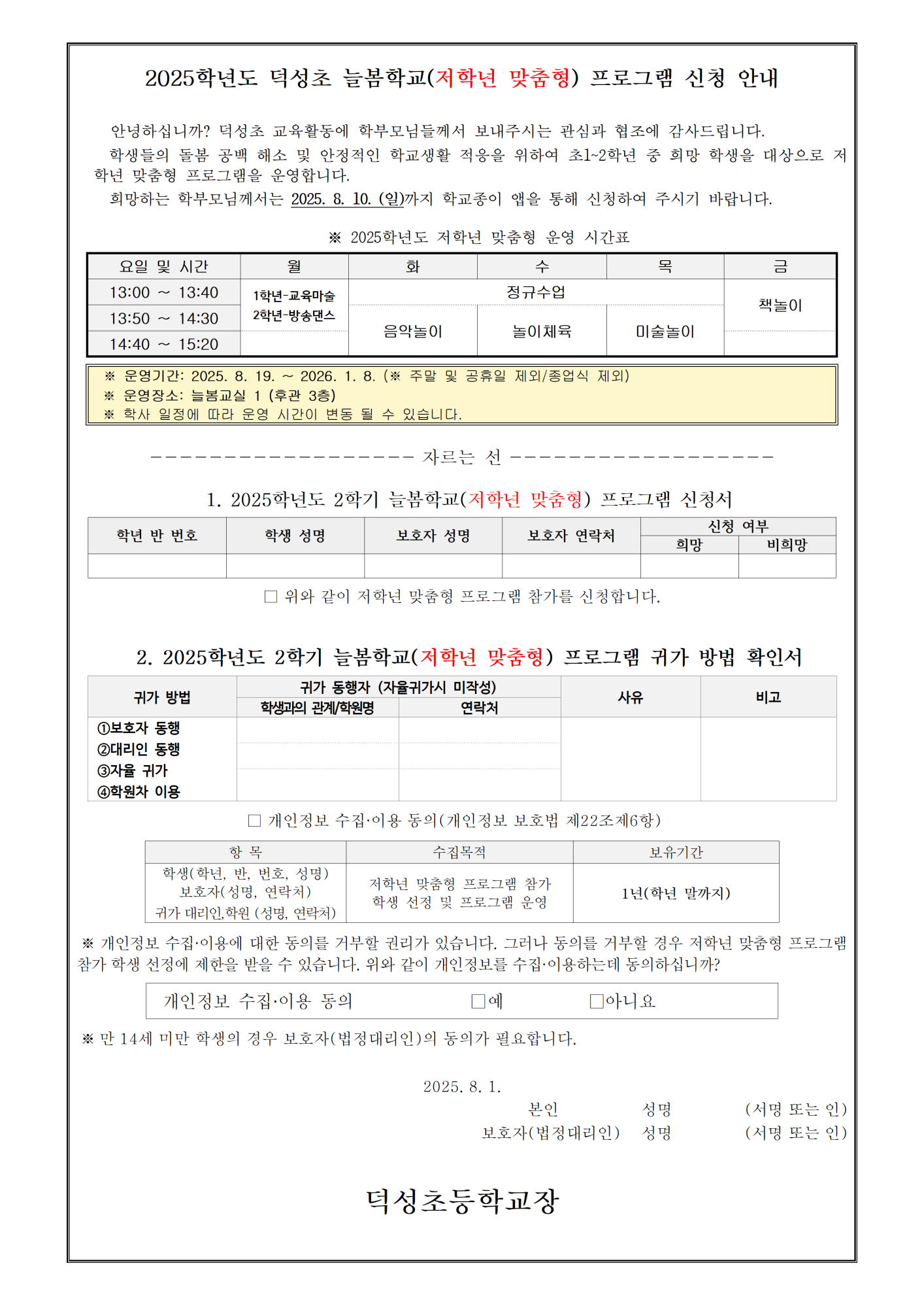2025. 2학기 늘봄학교 (아침늘봄, 저학년 맞춤형) 운영 및 수강 신청 안내003