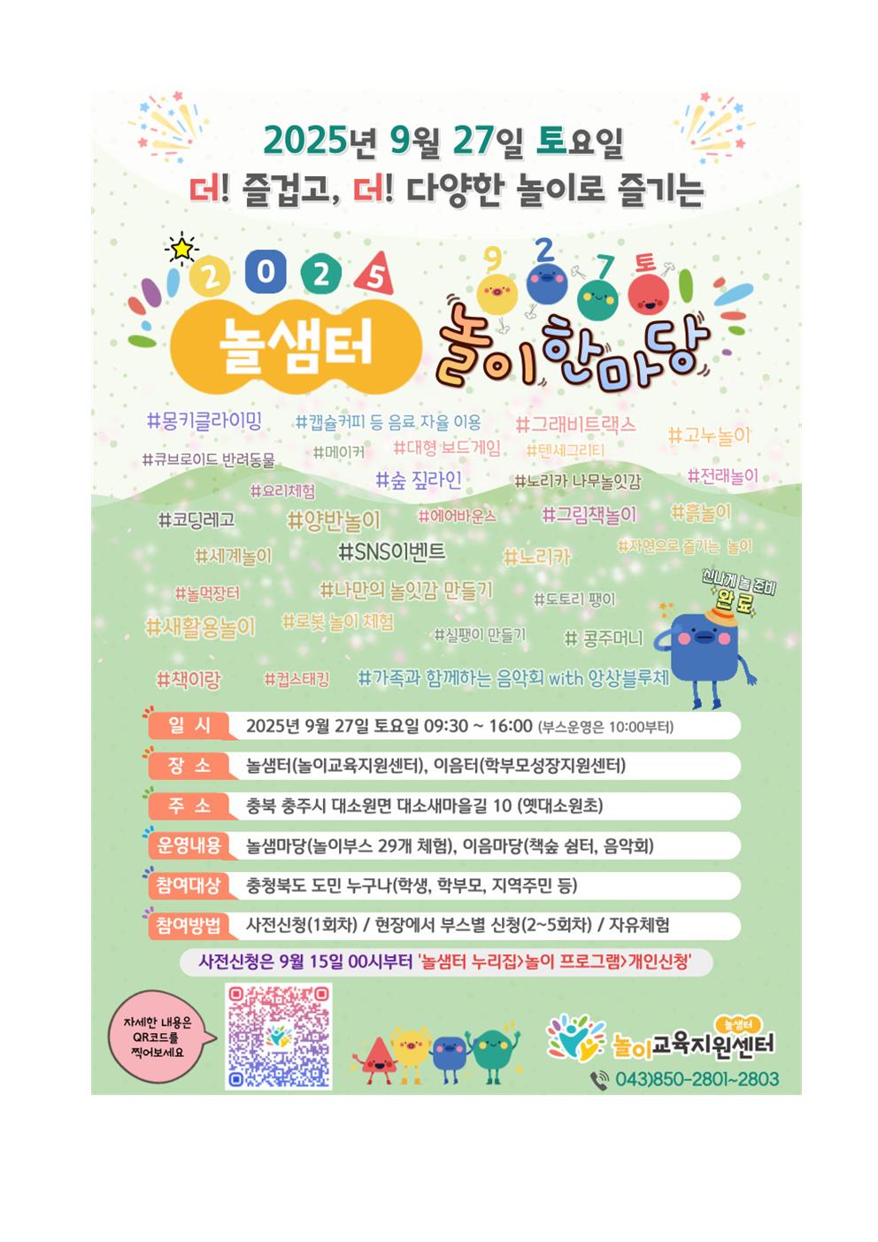 2025. 놀샘터 놀이 한마당 행사 안내 가정통신문002