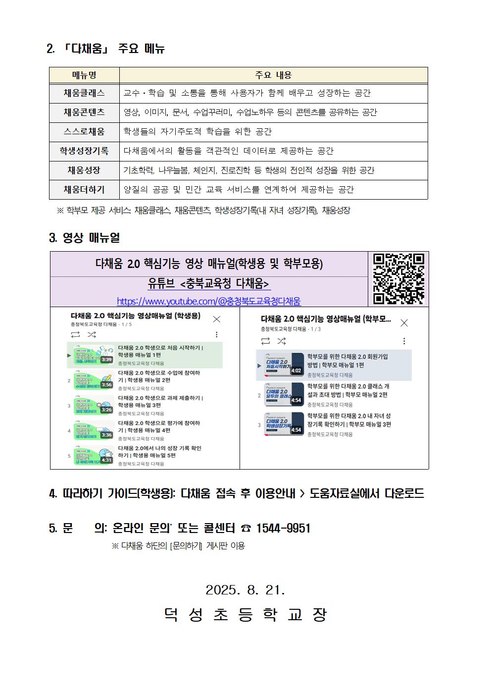 새로워진 「다채움 2.0」안내 가정통신문002