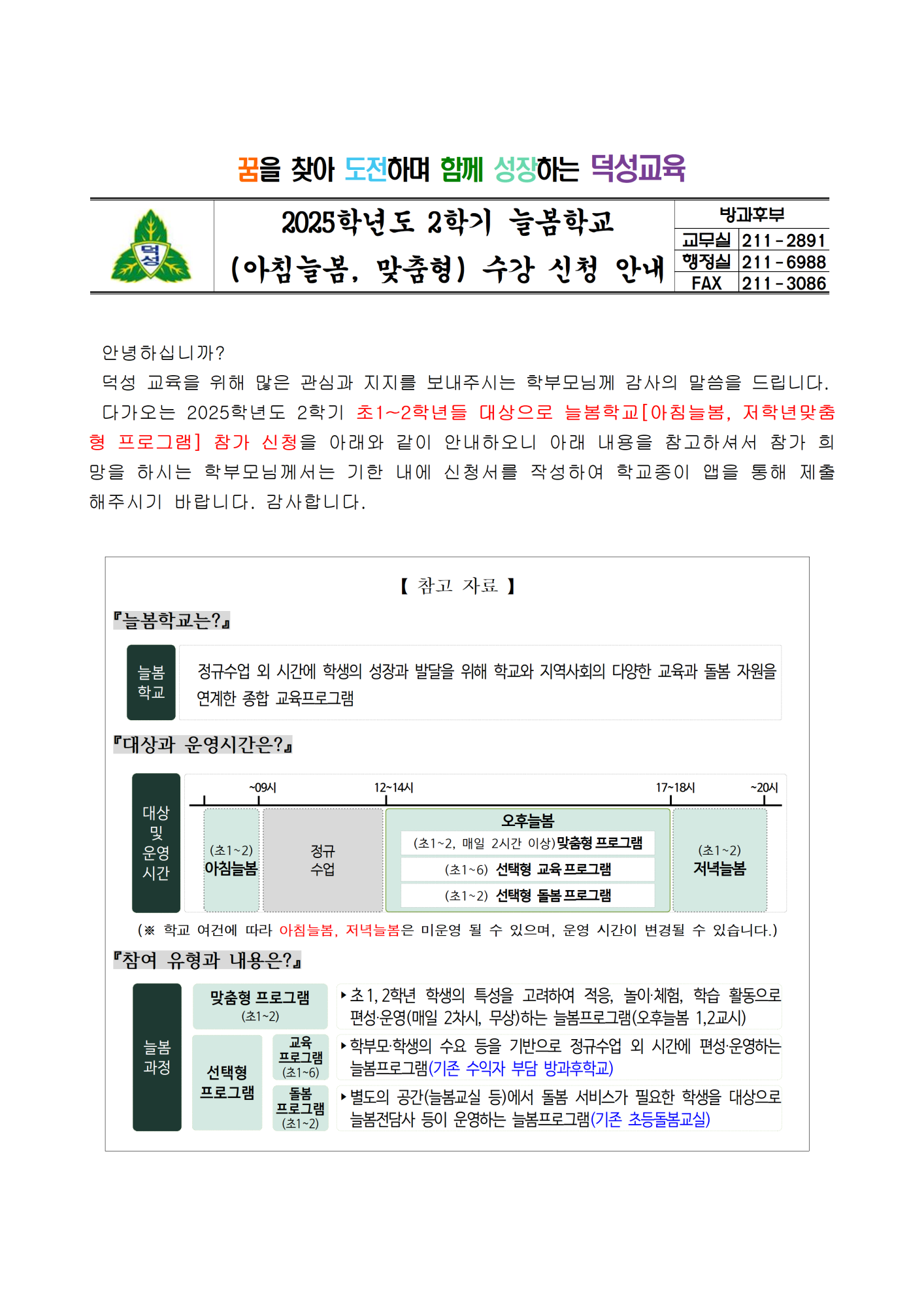 2025. 2학기 늘봄학교 (아침늘봄, 저학년 맞춤형) 운영 및 수강 신청 안내001