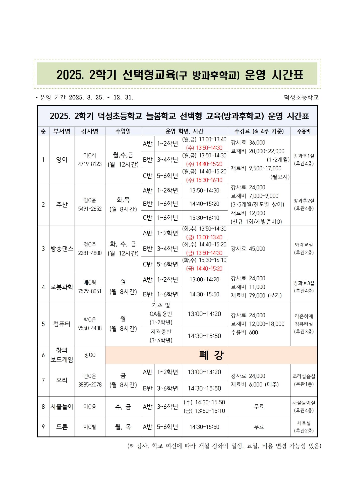 2025. 2학기 선택형교육(방과후학교) 운영 확정 안내002