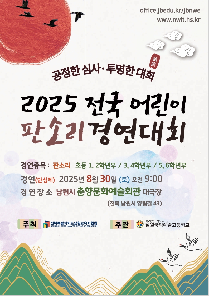전국어린이 판소리 경연대회 개최