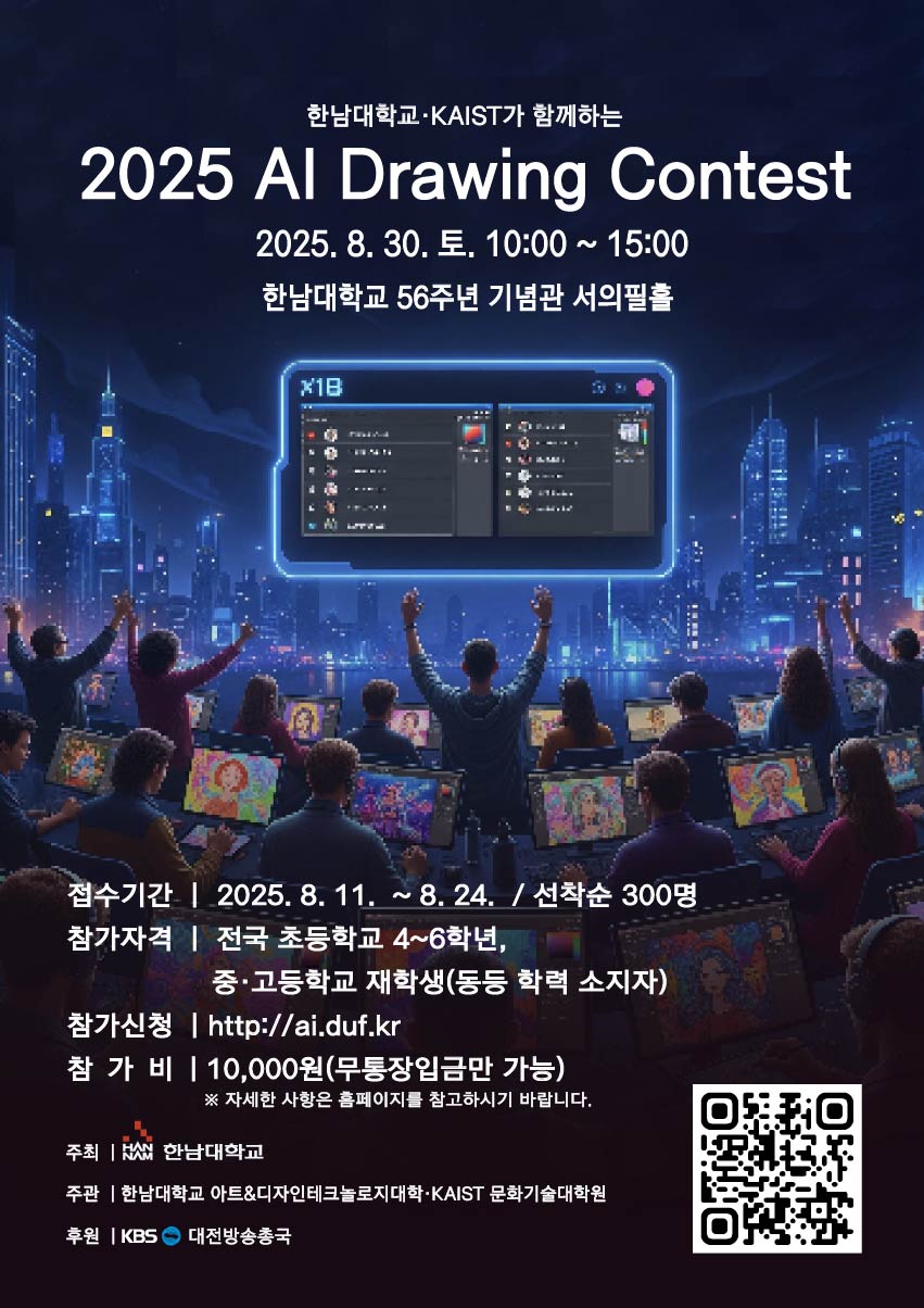 한남대학교 아트&디자인테크놀로지대학_2025 AI Drawing Contest 포스터