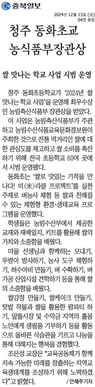 20241213_청주 동화초교 농식품부장관상