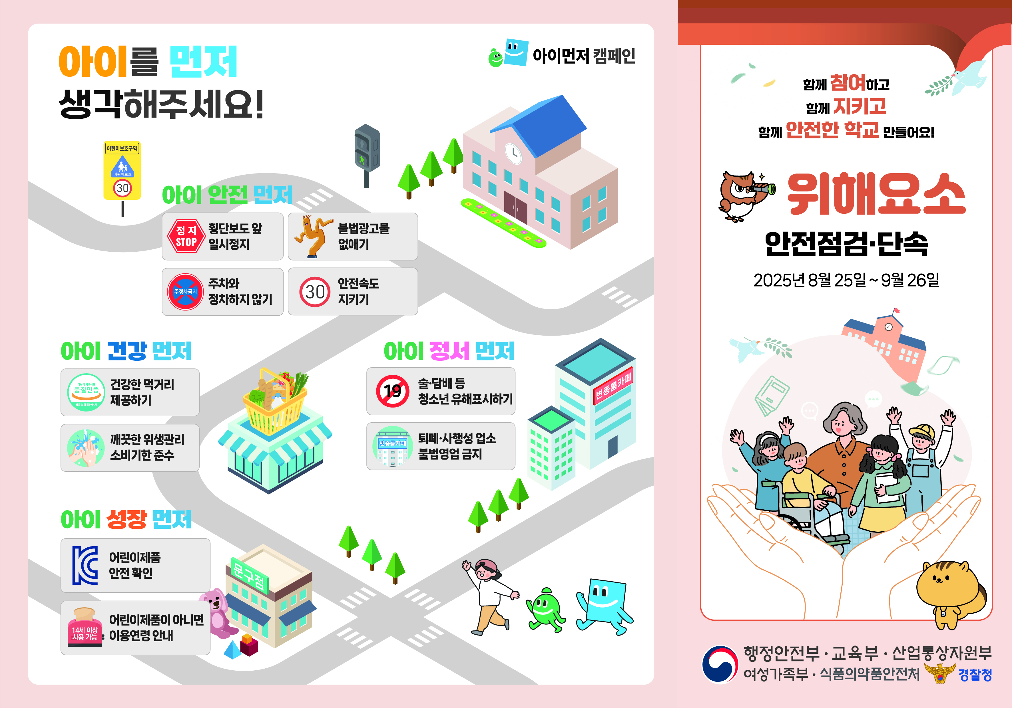 개학기 초등학교주변 위해요소 점검홍보물(앞)