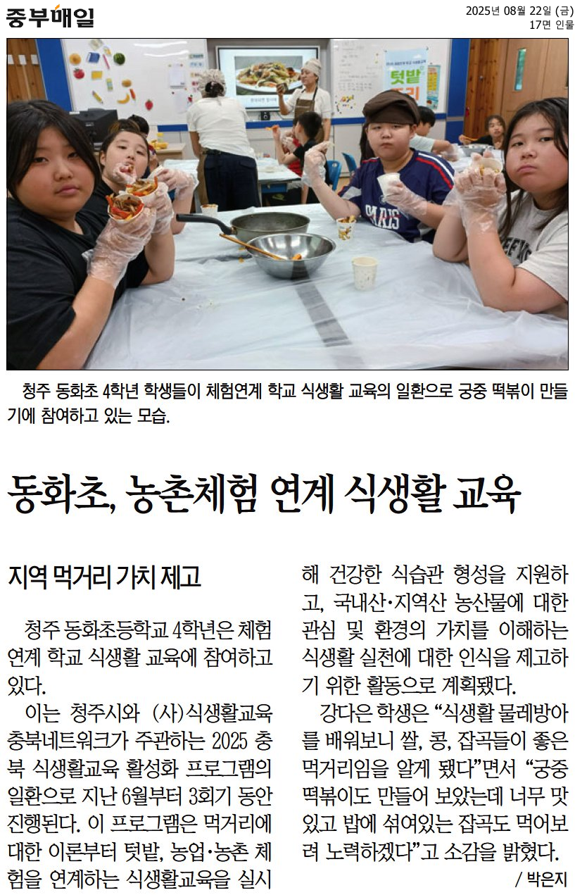 20250822_동화초, 농촌체험 연계 식생활 교육