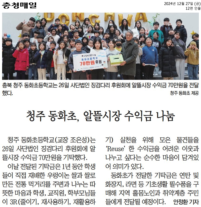 20241227_청주 동화초, 알뜰시장 수익금 나눔