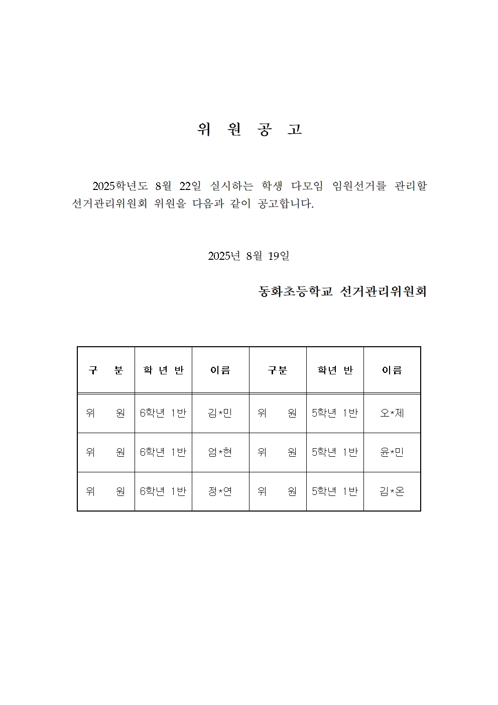 학생자치 - 후보, 위원 공고문001