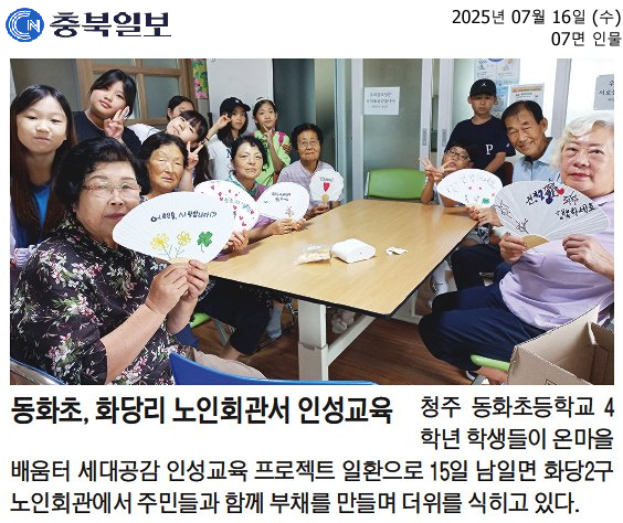 20250716_동화초, 화당리 노인회관서 인성교육
