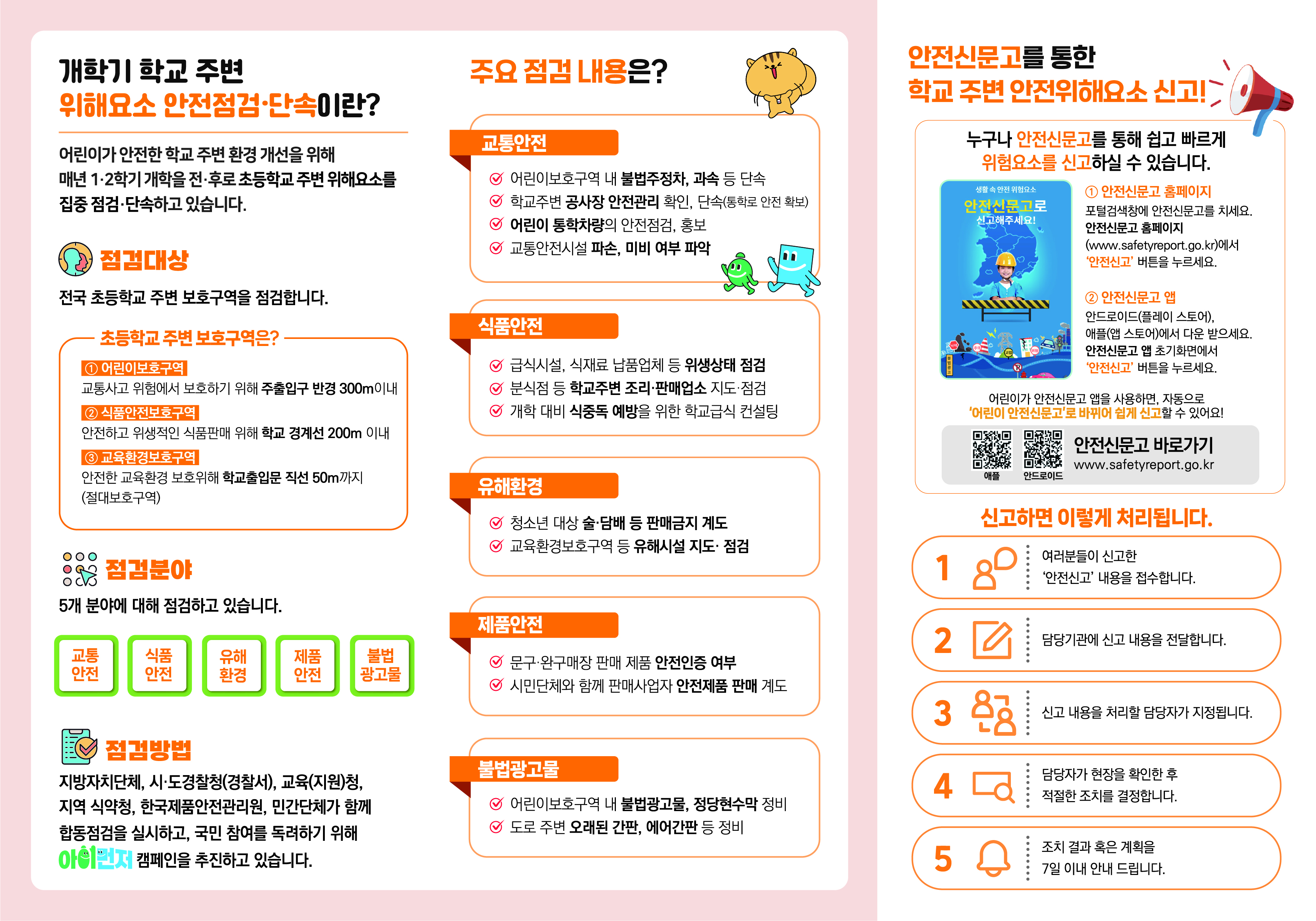 개학기 초등학교주변 위해요소 점검홍보물(뒤)