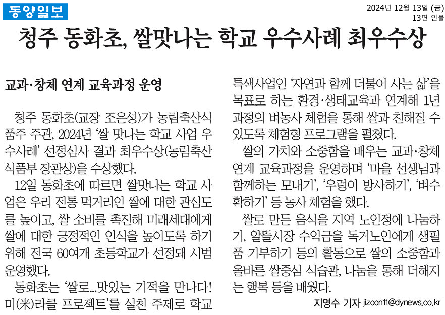 20241213_청주 동화초, 쌀맛나는 학교 우수사례 최우수상