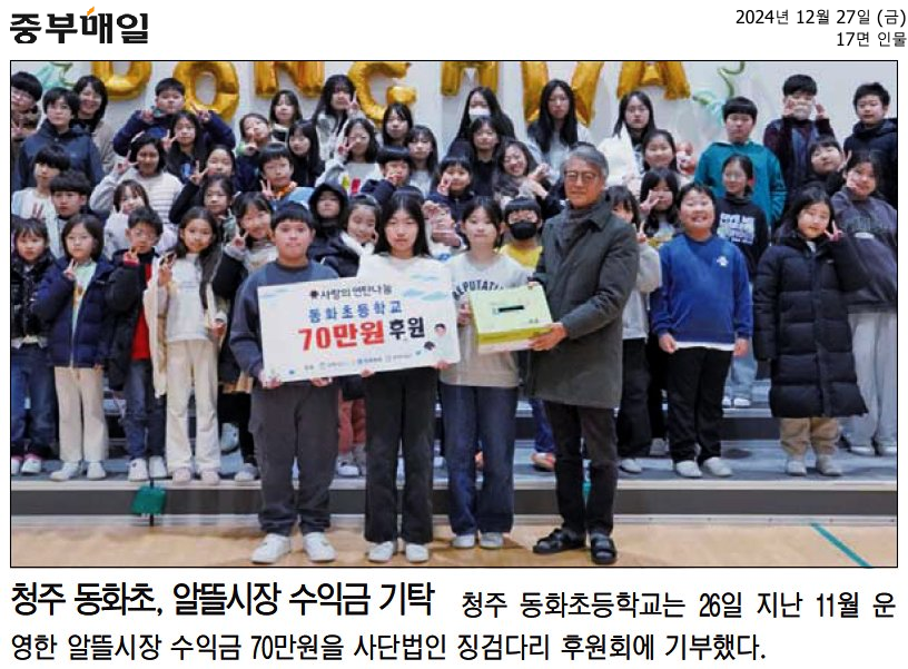 20241227_청주 동화초, 알뜰시장 수익금 기탁