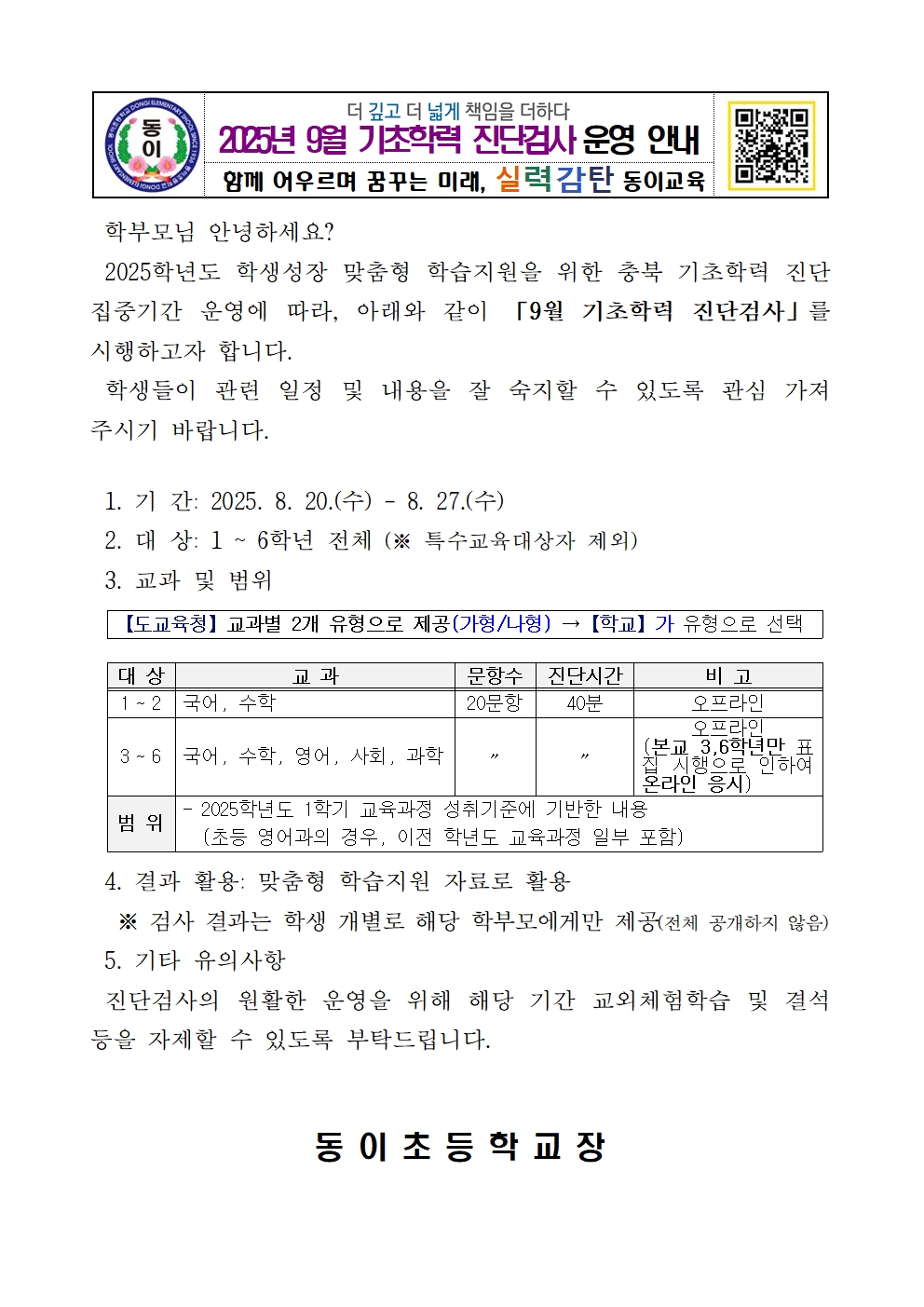 2025. 9월 다채움 기초학력 진단검사 운영 안내 001