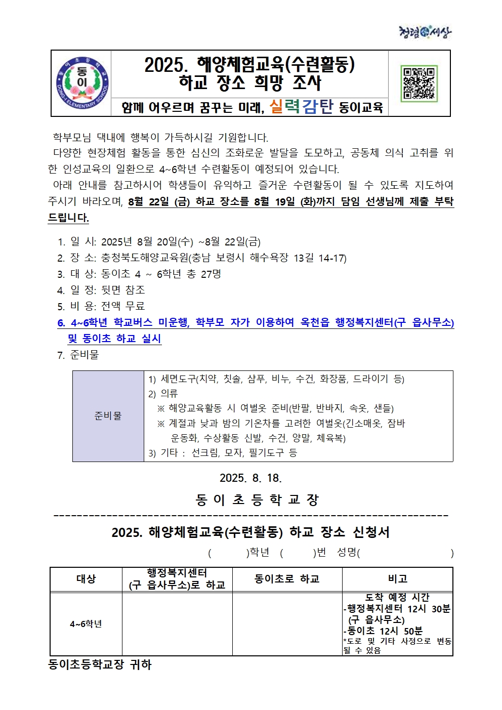 2025. 해양체험교육 하교장소 희망조사 가정통신문001