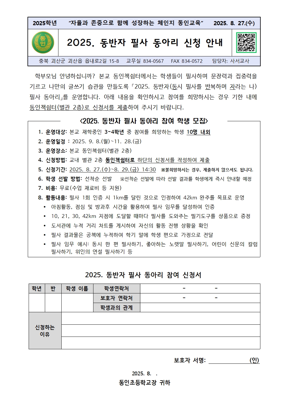 2025. 동반자 신청 안내 가정통신문001