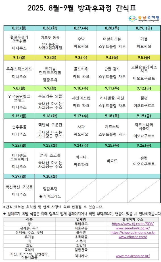 8-9월 방과후 간식