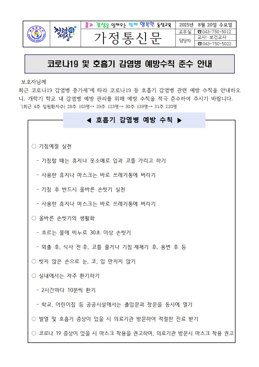 가정통신문_코로나19 및 호흡기 감염병 예방수칙 준수 안내001