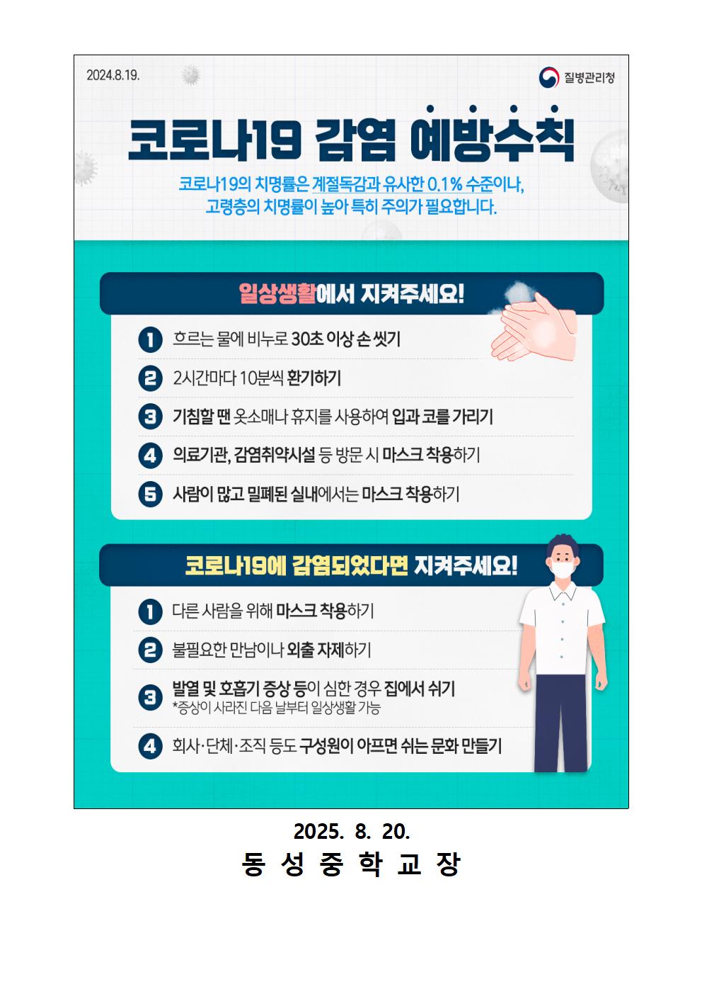 가정통신문_코로나19 및 호흡기 감염병 예방수칙 준수 안내002