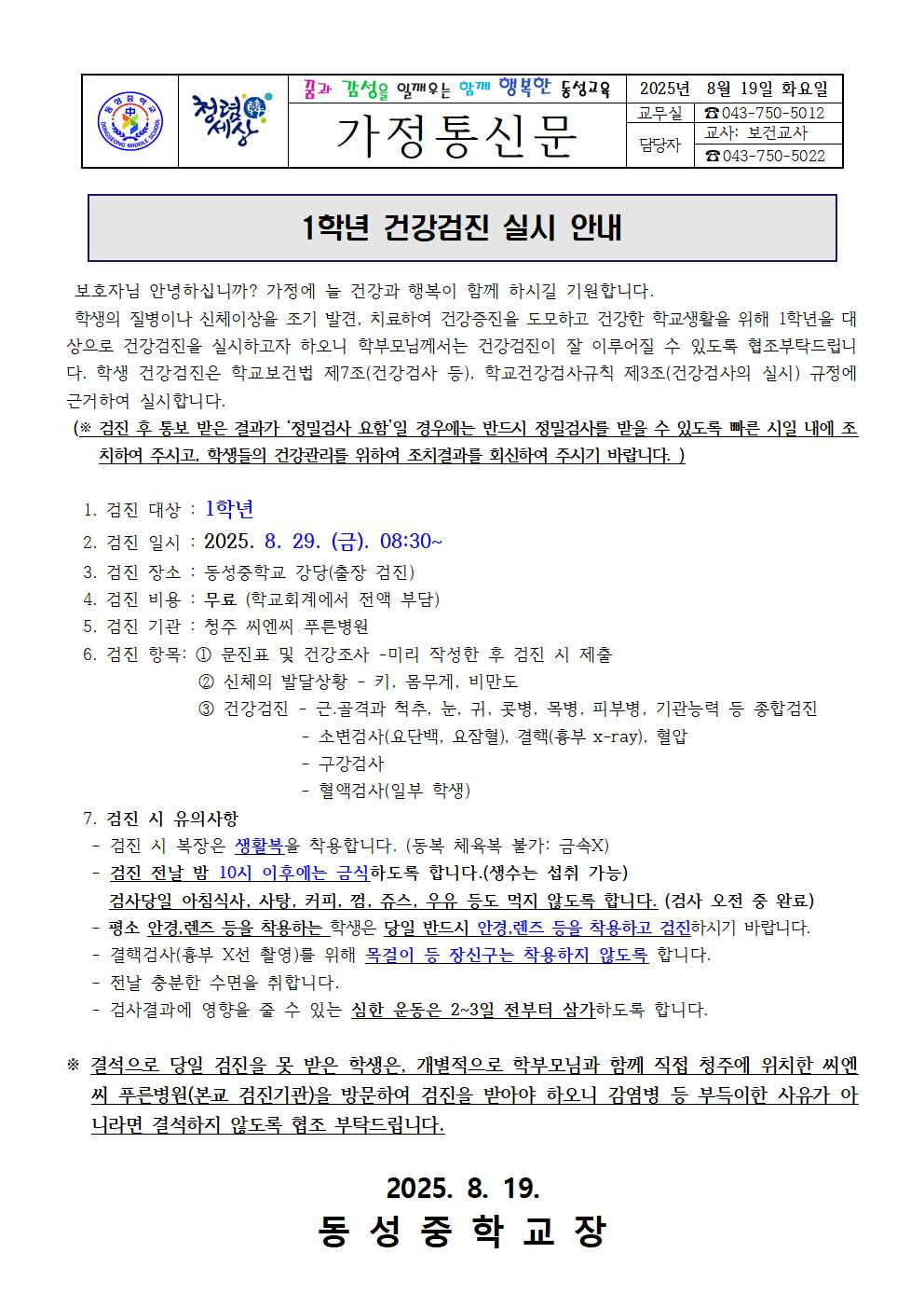 가정통신문_2025. 1학년 건강검진 실시 안내001