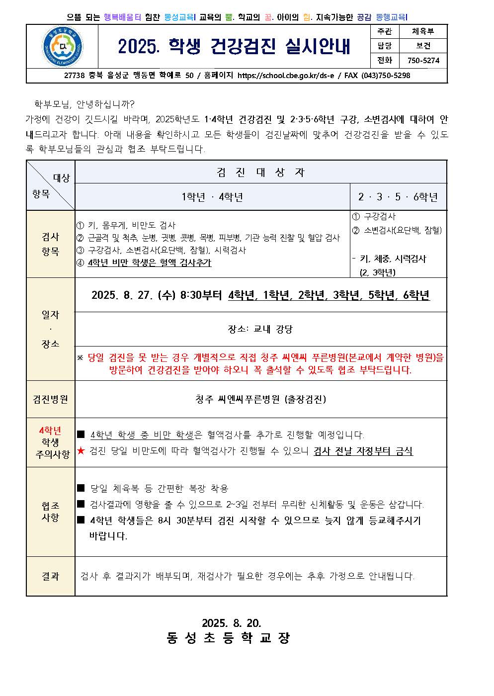2025. 학생 건강검진 실시안내1