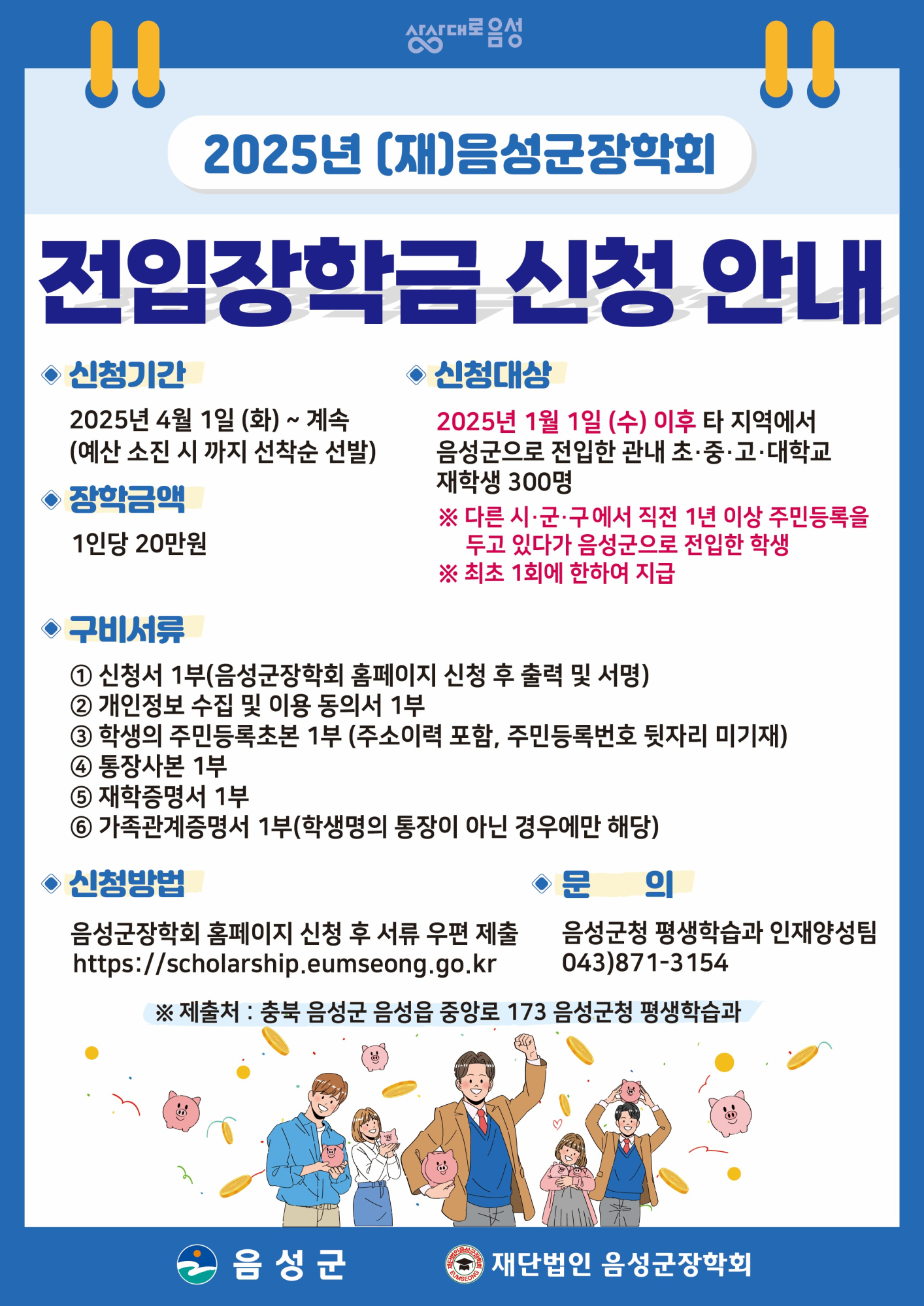 (재)음성군장학회 전입장학금 신청안내 포스터