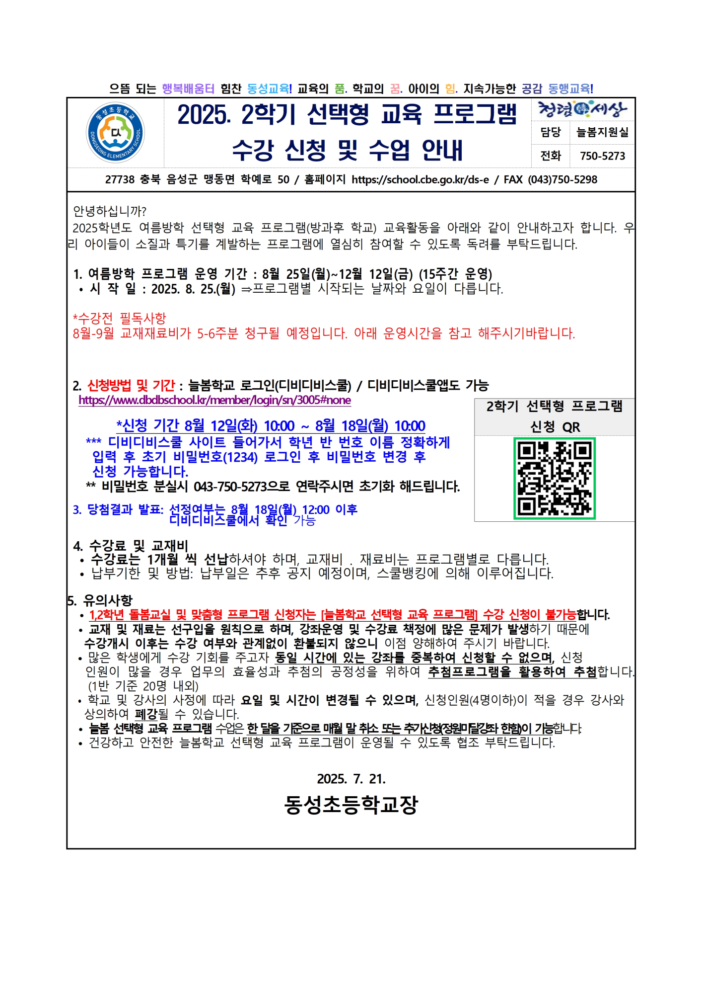 2025. 2학기 선택형 교육 프로그램 수강신청 및 수업안내 가정통신문(수정)001