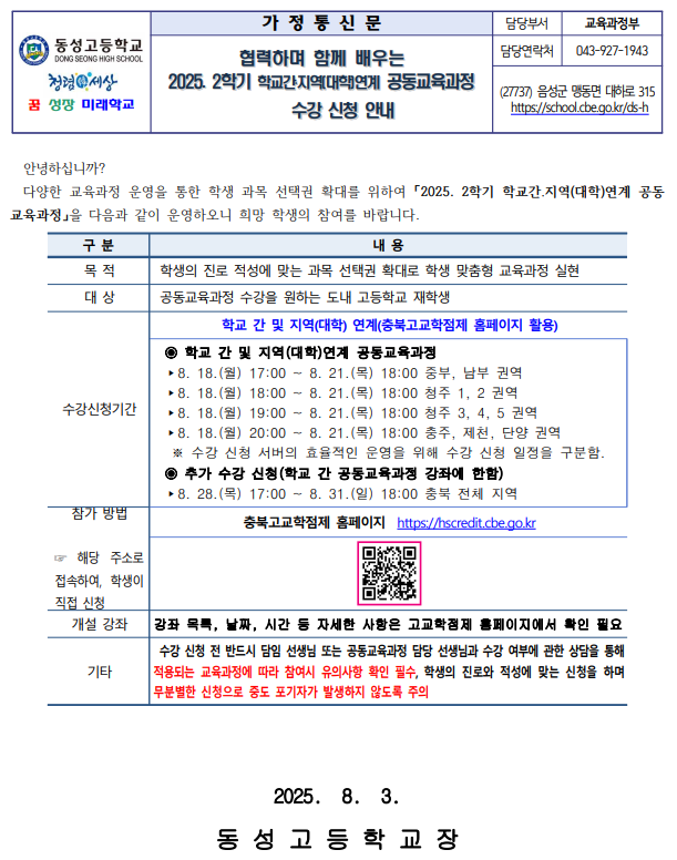 2025. 2학기 학교간.지역(대학)연계 공동교육과정 수강 신청 안내 가정통신문