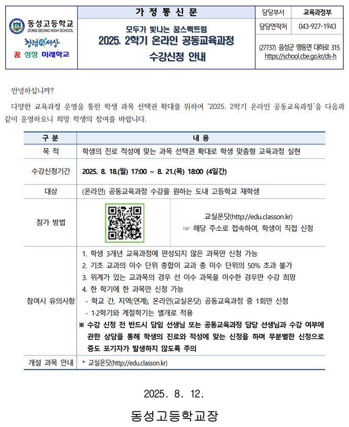2025. 2학기 온라인 공동교육과정 수강 신청 안내 가정통신문