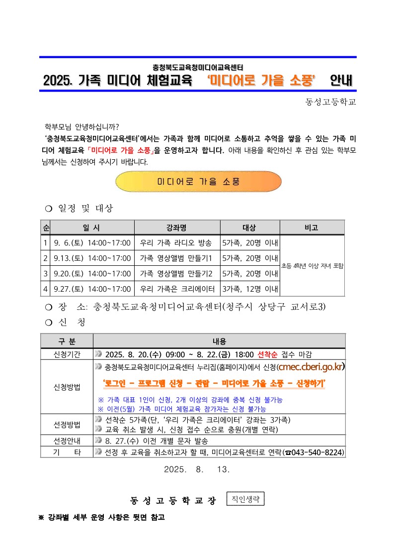 2025. 가족 미디어 체험교육 미디어로 가을 소풍 운영 안내 가정통신문_1