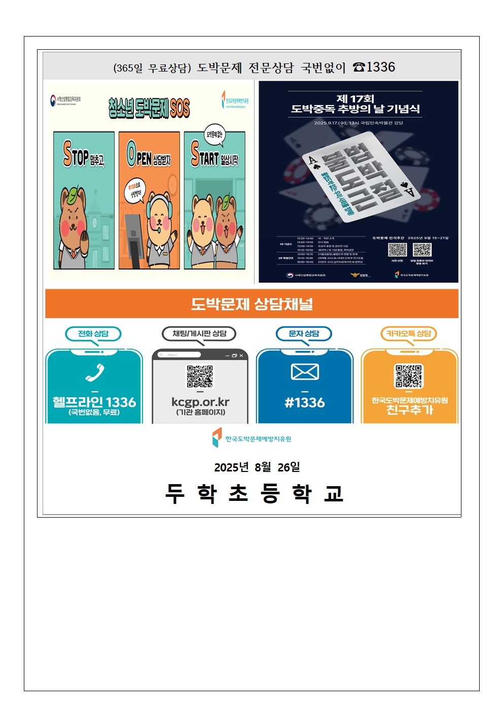 충청북도교육청 인성시민과_2025. 2학기 청소년 도박문제 예방 가정통신문003